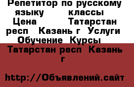 Репетитор по русскому языку (1-11 классы) › Цена ­ 700 - Татарстан респ., Казань г. Услуги » Обучение. Курсы   . Татарстан респ.,Казань г.